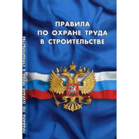 Особые виды права, книга Правила по охране труда в строительстве купить по скидке