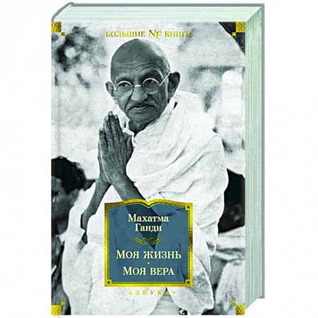 Мемуары, биографии исторических личностей, книга Моя жизнь. Моя вера купить по скидке
