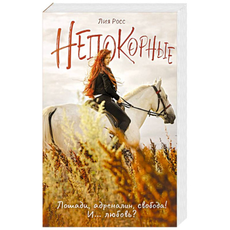 Отечественный любовный роман, книга Непокорные купить по скидке