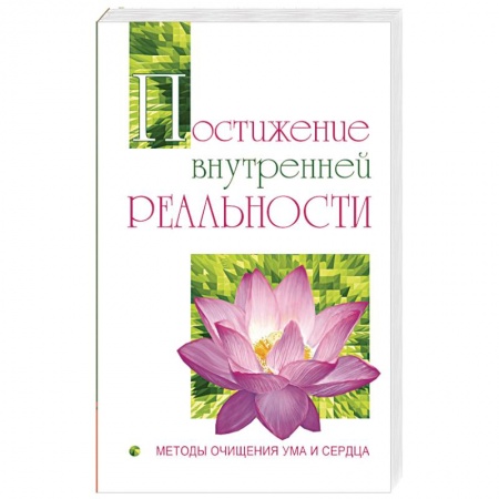 Книги, книга Постижение внутренней реальности. Методы очищения ума и сердца купить по скидке