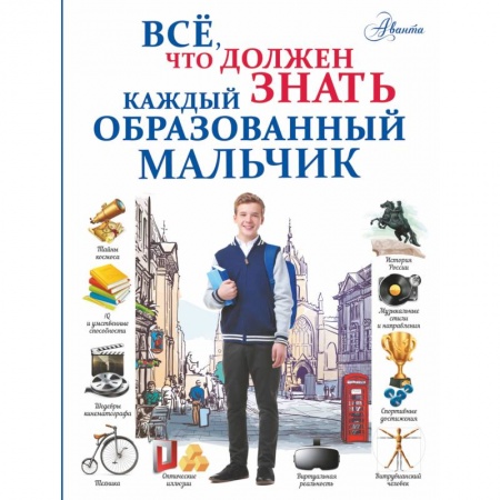 Все обо всем. Универсальные энциклопедии, книга Всё, что должен знать каждый образованный мальчик купить по скидке