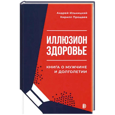 Здоровье, медицинская литература, книга Иллюзион Здоровье. Книга о мужчине и долголетии купить по скидке