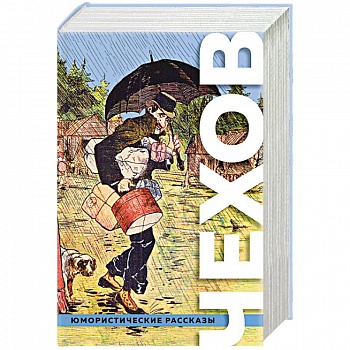 Большое собрание юмористических рассказов