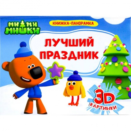 Книжки-раскладушки, панорамки, книга Книжка-панорамка. Ми-ми-мишки. Лучший праздник купить по скидке