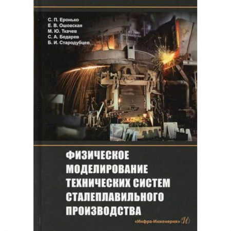Промышленность, книга Физическое моделирование технических систем сталеплавильного производства купить по скидке