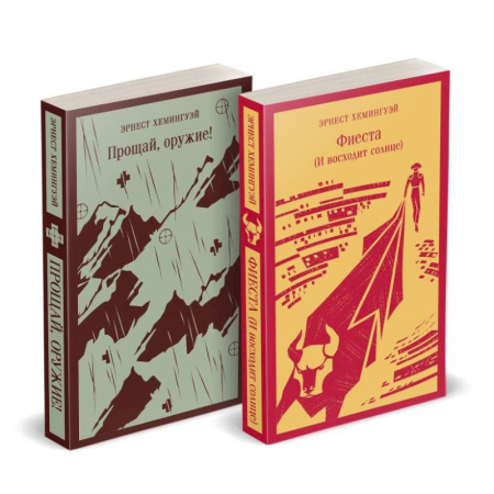 Зарубежная классика, книга Набор 'Первая мировая война в произведениях Хэмингуэя' ( комплект из 2 книг: Прощай, оружие! и Фиеста (И восходит солнце) купить по скидке