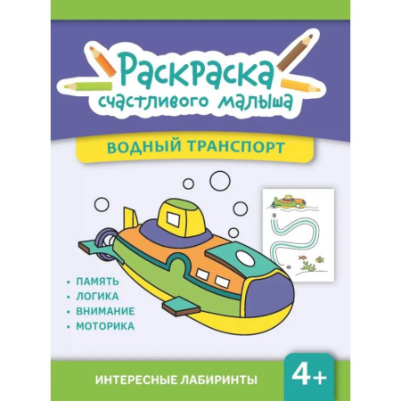 Транспорт. Армия, книга Водный транспорт: книга-раскраска купить по скидке