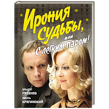 Ирония судьбы,или С легким паром! (к 50-летнему юбилею фильма)