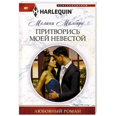 Зарубежный любовный роман, книга Притворись моей невестой купить по скидке