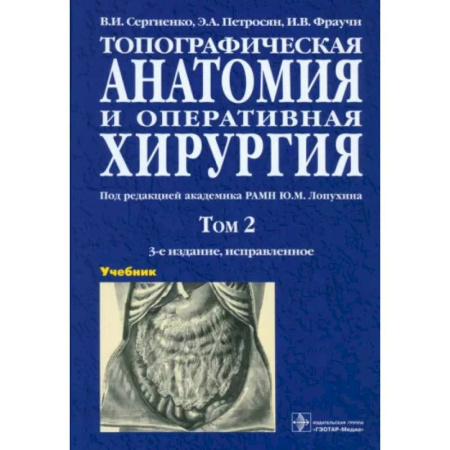 Хирургия. Ортопедия, книга Топографическая анатомия и оперативная хирургия. Учебник. В 2-х томах. Том 2 купить по скидке