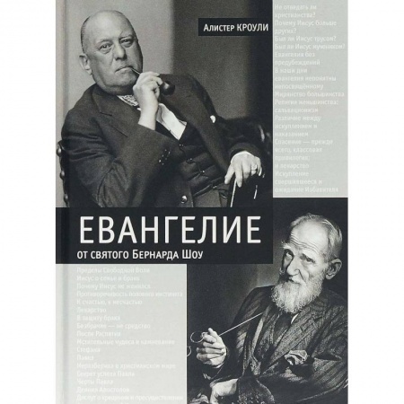 Литературная критика, книга Евангелие от святого Бернарда Шоу. Алистер Кроули купить по скидке
