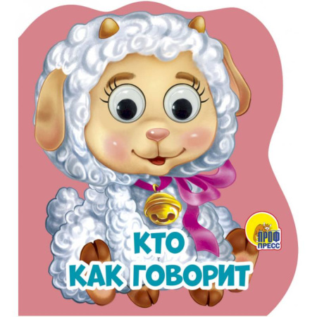 Животный и растительный мир, книга Кто как говорит купить по скидке