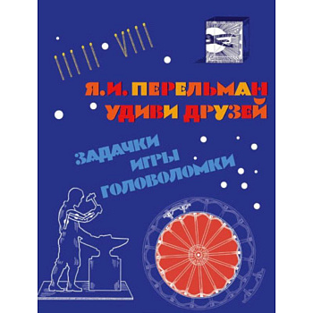 Удиви друзей. Задачки, игры, головоломки