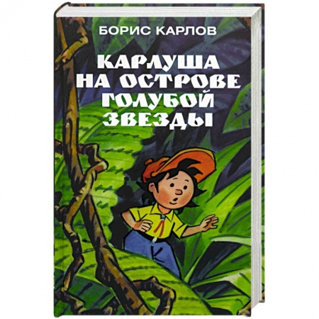 Приключения. Детективы, книга Карлуша на острове Голубой Звезды купить по скидке