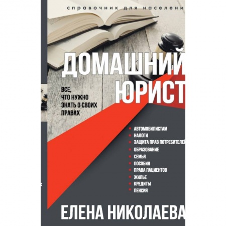 Право. Юриспруденция, книга Домашний юрист. Все что нужно знать о своих правах купить по скидке