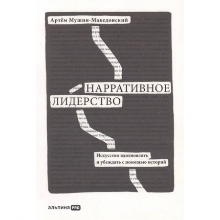 Книги, книга Нарративное лидерство: искусство вдохновлять и убеждать с помощью историй. Мушин-Македонский  Артем купить по скидке