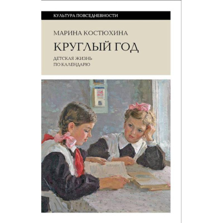 История культуры России, книга Круглый год: детская жизнь по календарю купить по скидке