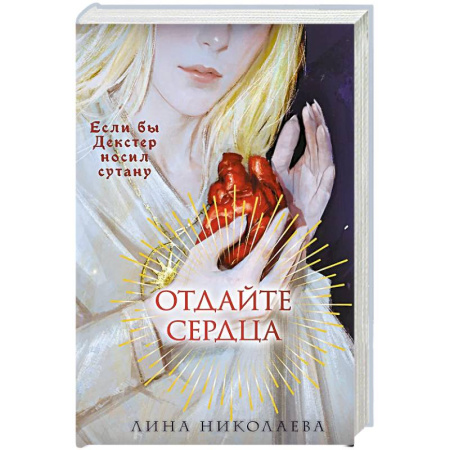 Русское фэнтези, книга Отдайте сердца купить по скидке