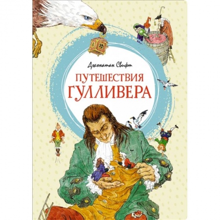 Мистика. Фантастика. Фэнтези, книга Путешествия Гулливера купить по скидке