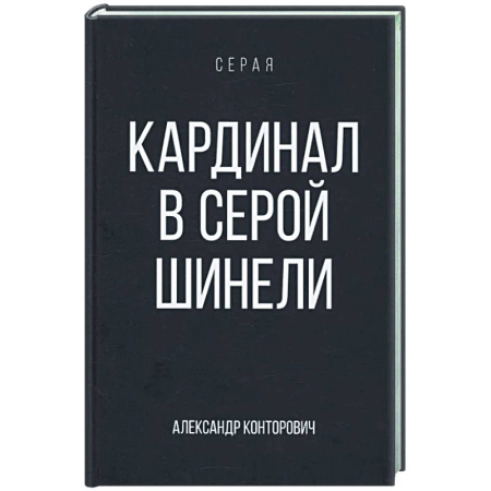 Русское фэнтези, книга Кардинал в Серой шинели купить по скидке