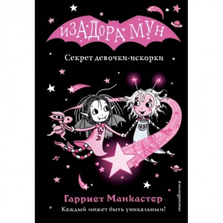 Приключения. Детективы, книга Секрет девочки-искорки купить по скидке