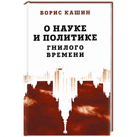 Политология, книга О науке и политике гнилого времени купить по скидке