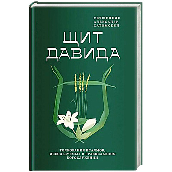 Щит Давида.Толкования псалмов, используемых в православном богослужении