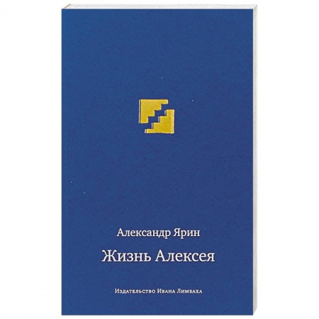 Исторический роман, книга Жизнь Алексея. Диалоги купить по скидке