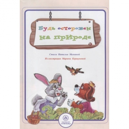 Окружающий мир, книга Будь осторожен на природе купить по скидке