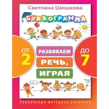 Развитие речи. Чтение, книга Буквограмма от 2 до 7. Развиваем речь, играя купить по скидке