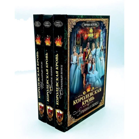 Русское фэнтези, книга Королевская кровь - 3 (комплект из 3-х книг) купить по скидке