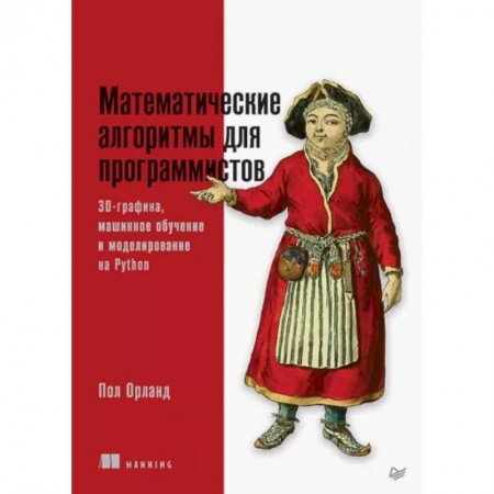 Разработка и проектирование программ. CASE-технологии, книга Математические алгоритмы для программистов. 3D-графика, машинное обучение и моделирование на Python купить по скидке