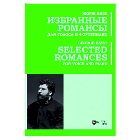 Песенники. Сборники песен с текстами и нотами, книга Избранные романсы. Для голоса и фортепиано. Ноты купить по скидке