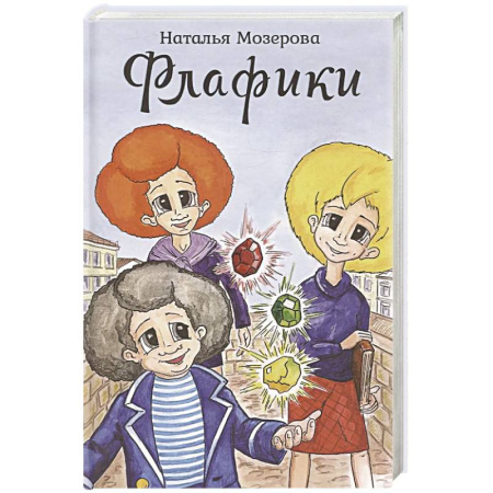 Мистика. Фантастика. Фэнтези, книга Флафики купить по скидке