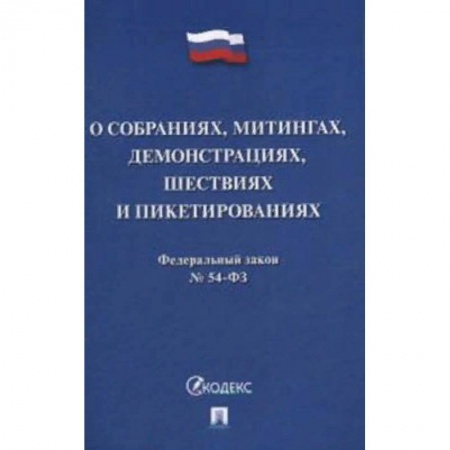 Нормативные правовые акты, книга Федеральный закон №54-ФЗ: О собраниях, митингах, демонстрациях, шествиях и пикетированиях купить по скидке