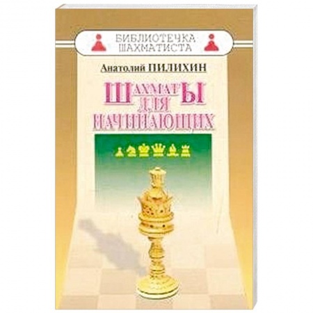Книги, книга Шахматы для начинающих купить по скидке
