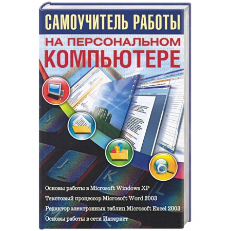 Книги, книга Самоучитель работы на персональном компьютере купить по скидке
