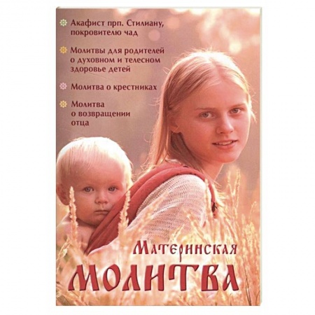 Богослужебные издания, книга Материнская молитва. Карманный молитвенник благочестивых отца и матери купить по скидке
