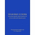 Отрасли знаний, примыкающие к юриспруденции Отрасли знаний, примыкающие к юриспруденции