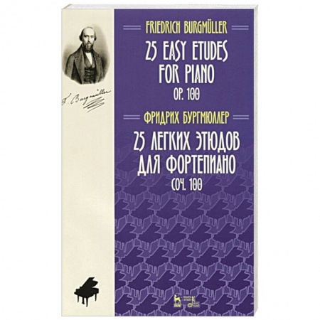 Нотные издания, книга 25 легких этюдов для фортепиано.Соч.100.Ноты.2изд купить по скидке