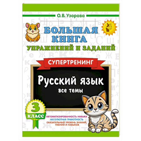 Русский язык. Учебные пособия, книга Большая книга упражнений и заданий. Русский язык. Все темы. Супертренинг. 3 класс купить по скидке