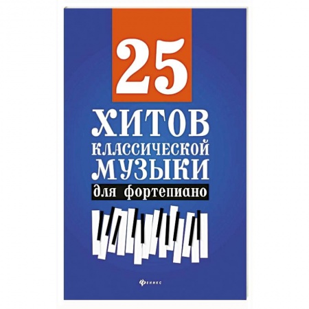 Музыка, книга 25 хитов классической музыки для фортепиано. купить по скидке
