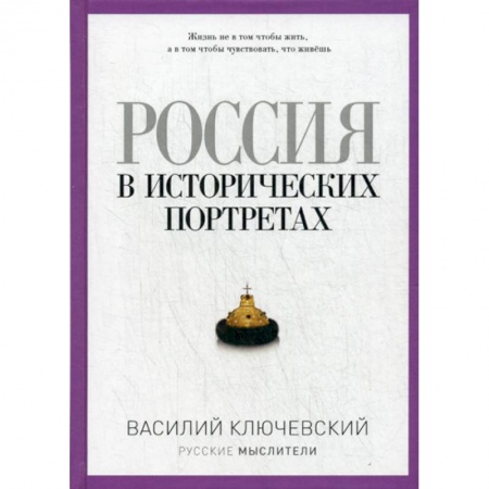 Избранные философские труды и речи, книга Россия в исторических портретах купить по скидке