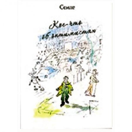 Книги, книга Кое-что об оптимистах купить по скидке