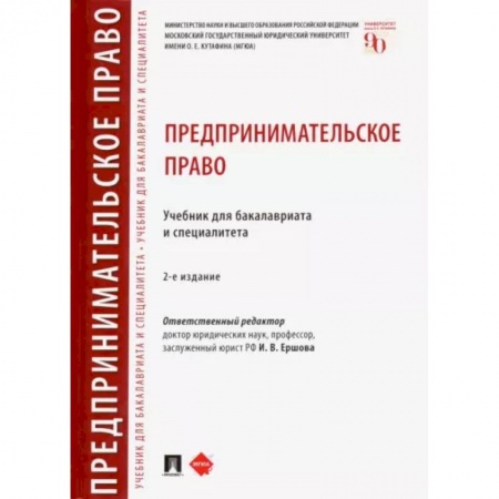 Право. Юриспруденция, книга Предпринимательское право. Учебник для бакалавриата и специалитета купить по скидке