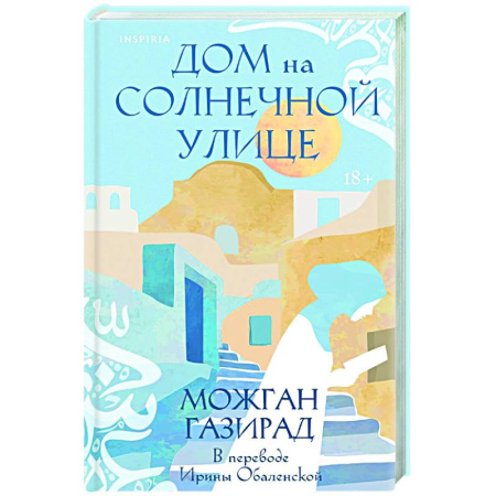 Зарубежная современная проза, книга Дом на солнечной улице купить по скидке