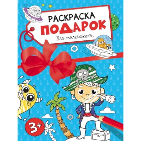 Развивающие раскраски, книга Раскраска-подарок. Для мальчиков купить по скидке