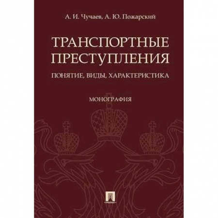Право. Юридические науки, книга Транспортные преступления: понятие, виды, характеристика. Монография купить по скидке