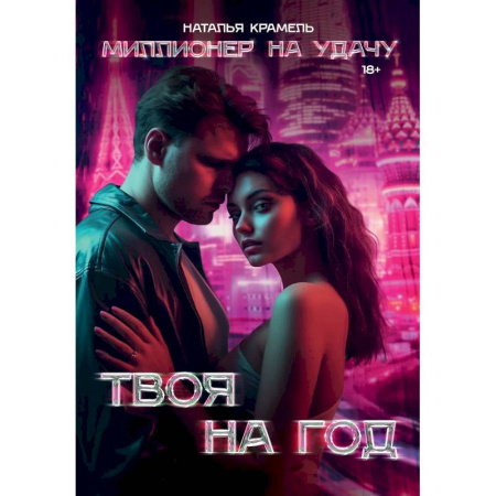Отечественный любовный роман, книга Твоя на год купить по скидке