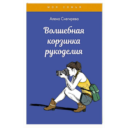 Общие работы по рукоделию, книга Волшебная корзинка рукоделия купить по скидке
